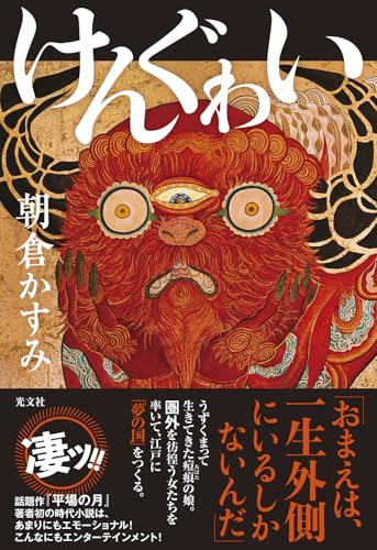 朝倉かすみ:けんぐゎい (文芸書・小説)