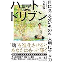 ハートドリブン 目に見えないものを大切にする力 (NewsPicks Book)