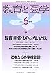教育と医学 2018年 06月号 [雑誌]