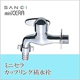 三栄水栓 SANEI　ミニセラカップリング横水栓 JY305V-13