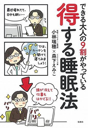 できる大人9割がやっている 得する睡眠法