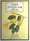 よくわかるアロマセラピーの本