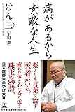 病があるから素敵な人生