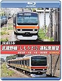 武蔵野線「しもうさ号」運転席展望 【ブルーレイ版】新習志野→大宮 大宮→海浜幕張 4K撮影作品 [Blu-ray]