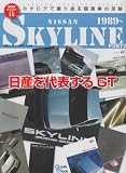日産スカイライン Part2 (Grafis Mook 絶版車カタログシリーズ 15)