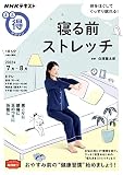 寝る前ストレッチ (NHKテキスト)