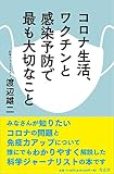 コロナ生活、ワクチンと感染予防で最も大切なこと