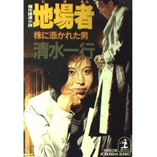 値下げ[サイン！初版]清水一行　買占め　異色長編！代表作！署名　昭41初版帯Ｖカ 値下げ[サイン！初版]清水一行 買占め 異色長編！代表作！署名 昭41