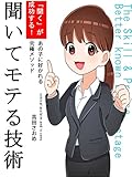聞いてモテる技術
