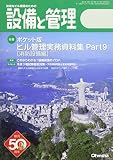 設備と管理 2017年 10 月号 [雑誌]