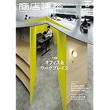 商店建築 2023年5月号 大特集オフィス＆ワークプレイス／連続企画vol.3 空間に設えた「地形」[雑誌]