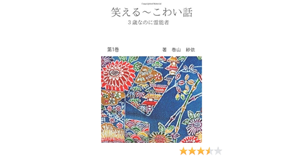 笑える こわい話 第１巻 ３歳なのに霊能者 Books ムゲンブックス デザインエッグ社 巻山 紗依 山中 聡和 本 通販 Amazon