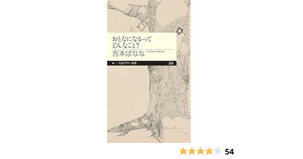 おとなになるってどんなこと ちくまプリマ 新書 吉本 ばなな 本 通販 Amazon