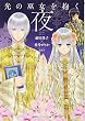 光の巫女を抱く夜 (コバルト文庫)