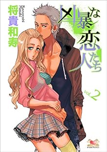 凶暴な恋人たち 第01-02巻 [Kyobona Koibito Tachi vol 01-02]