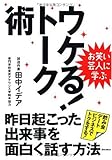 書評 お笑い芸人に学ぶ ウケる!トーク術 昨日起こった出来事を面白く話す方法 by 鈴木フィナンシャル