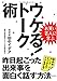 お笑い芸人に学ぶ ウケる!トーク術 昨日起こった出来事を面白く話す方法