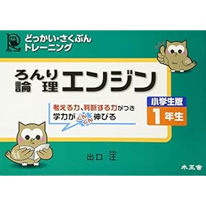 論理エンジン小学生版1年生―どっかい・さくぶんトレーニング 論理エンジン小学生版1年生―どっかい・さくぶんトレーニング
