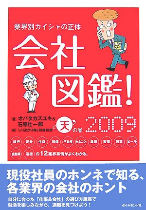 会社図鑑! 2009 天の巻―業界別カイシャの正体
