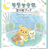リラックマ 塗り絵ブック ゆるっと楽しめるレッスン付き