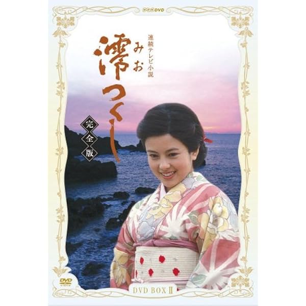 沢口靖子DVD Amazon.co.jp: 沢口靖子主演 連続テレビ小説 澪つくし 完全版