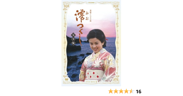 大勧め 沢口靖子主演 連続テレビ小説 澪つくし 完全版 Dvd Boxii 全7枚 Nhkスクエア限定商品 Dvd
