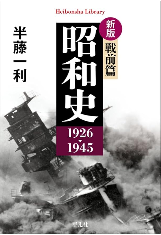 『半藤一利』著作12冊セット Amazon.co.jp: 昭和史 1926-1945 (平凡社ライブラリー) : 半藤