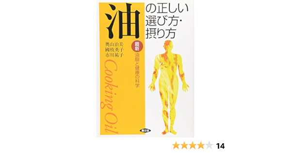 油の正しい選び方 摂り方 最新 油脂と健康の科学 健康双書 治美 奥山 祐子 市川 英子 國枝 本 通販 Amazon