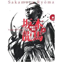坂本龍馬 英語で読む 坂本龍馬(上) | ロミュラス・ヒルズボロウ, 茂本ヒデキチ