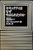 セキュリティはなぜやぶられたのか