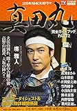 NHK大河ドラマ「真田丸」完全ガイドブック PART.2