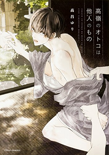 『高嶺のオトコは他人(ヒト)のもの』1巻