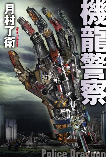 機龍警察 (ハヤカワ文庫 JA ツ 1-1) (ハヤカワ文庫JA)