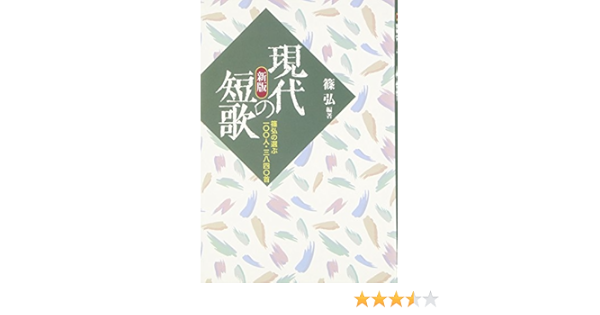 現代の短歌 篠弘の選ぶ100人3840首 篠 弘 本 通販 Amazon