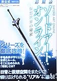 超解読　ソードアート・オンライン　仮想世界の秘密 (三才ムックvol.820)