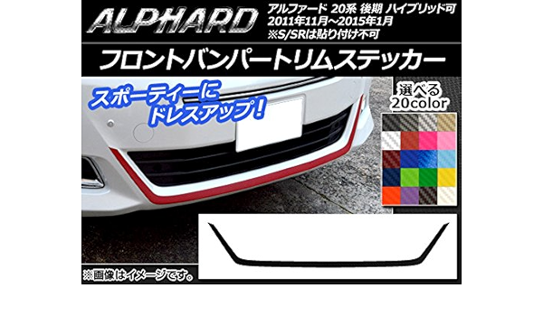 Amazon Ap フロントバンパートリムステッカー カーボン調 トヨタ アルファード 系 後期 ハイブリッド可 マゼンタ Ap Cf749 Mg ステッカー デカール 車 バイク