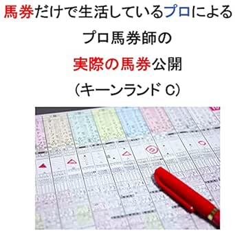 Amazon Co Jp キーンランドc プロ馬券師の馬券公開 馬券だけで生活しているプロ による指南 単勝 三連単 厩舎 調教 パドック 騎手 馬体重 馬券予想 オッズ 競馬場等等 Ebook 美濃 路上 本