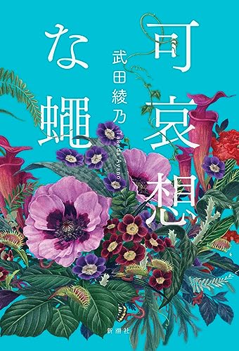 武田綾乃:可哀想な蠅