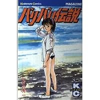 バリバリ伝説 38 (少年マガジンコミックス) | しげの 秀一 |本 | 通販