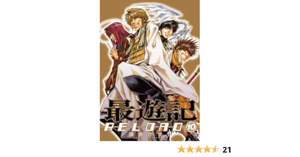 最遊記reload 10 Idコミックス Zero Sumコミックス 峰倉 かずや 本 通販 Amazon