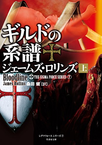 ジェームズ・ロリンズ:ギルドの系譜 上 (竹書房文庫)