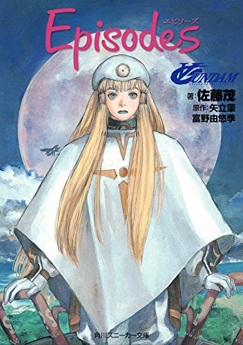 ∀ガンダム　Ｅｐｉｓｏｄｅｓ (角川スニーカー文庫)