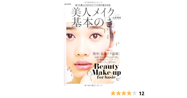 美人メイク基本の き E Mook 山本 浩未 本 通販 Amazon