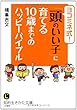 ヨコミネ式！「頭のいい子」に育てる10歳までのハッピーバイブル (知的生きかた文庫)