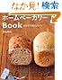 ホームベーカリーBOOK (マイライフシリーズ)