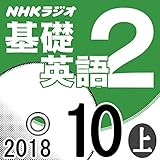 NHK 基礎英語2 2018年10月号（上）