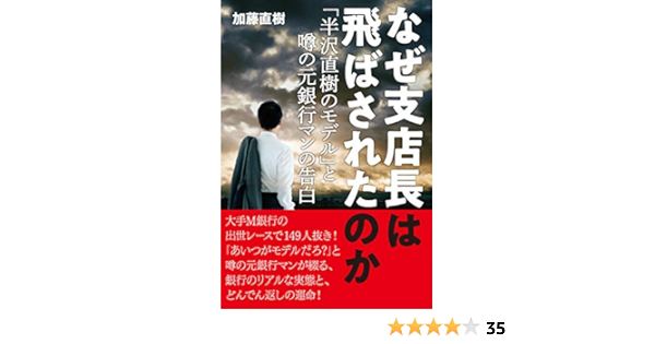 なぜ支店長は飛ばされたのか 加藤直樹 ノンフィクション Kindleストア Amazon