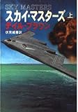 スカイ・マスターズ 上 (ハヤカワ文庫 NV フ 20-9)