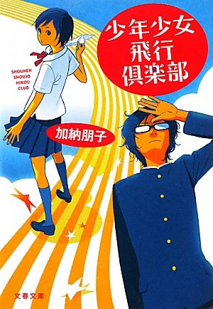加納朋子:少年少女飛行倶楽部 (文春文庫)