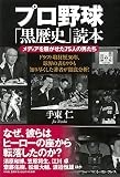 プロ野球「黒歴史」読本